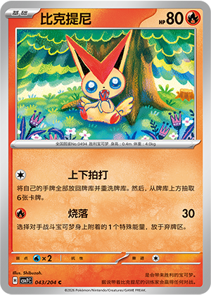 比克提尼 / Victini