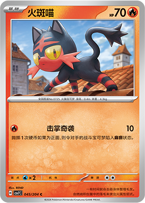 火斑喵 / Litten