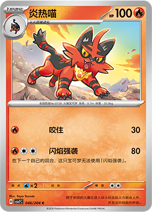 炎热喵 / Torracat