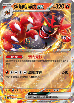 炽焰咆哮虎ex / Incineroar ex