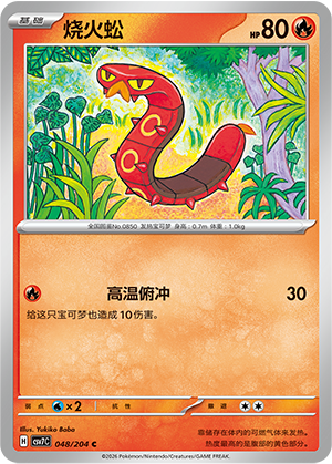 烧火蚣 / Sizzlipede