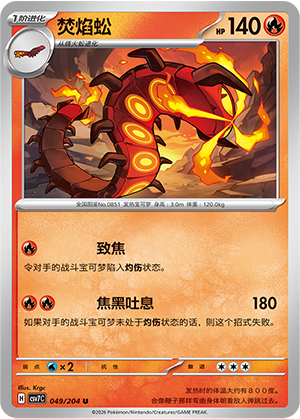 焚焰蚣 / Centiskorch