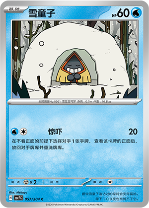 雪童子 / Snorunt
