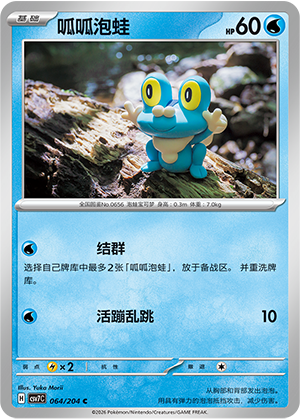 呱呱泡蛙 / Froakie