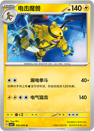 电击魔兽 / Electivire