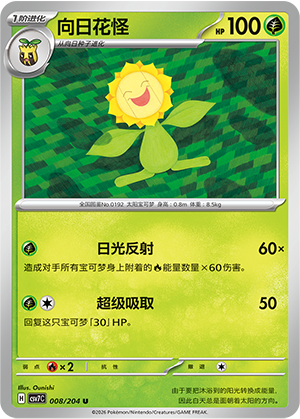 向日花怪 / Sunflora