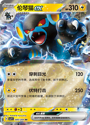 伦琴猫ex / Luxray ex