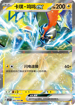 卡璞・鸣鸣ex / Tapu Koko ex
