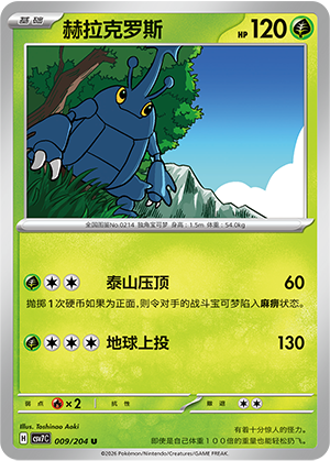 赫拉克罗斯 / Heracross