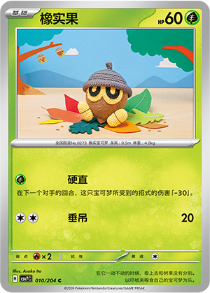 橡实果 / Seedot