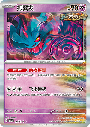 振翼发 / Flutter Mane