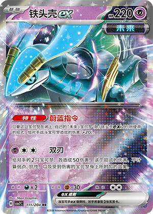 铁头壳ex / Iron Crown ex