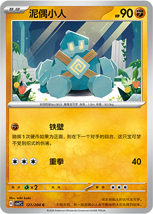 泥偶小人 / Golett