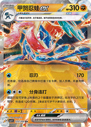 甲贺忍蛙ex / Greninja ex