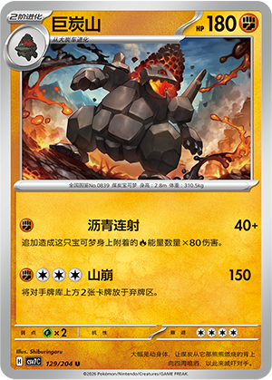巨炭山 / Coalossal