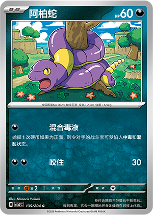 阿柏蛇 / Ekans