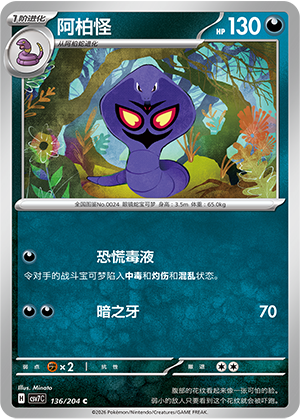 阿柏怪 / Arbok