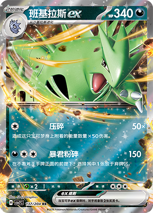 班基拉斯ex / Tyranitar ex