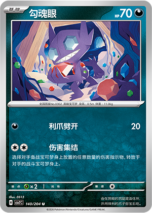 勾魂眼 / Sableye