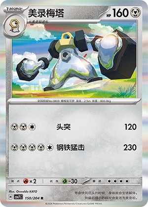 美录梅塔 / Melmetal