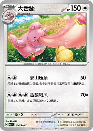 大舌舔 / Lickilicky