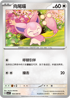 向尾喵 / Skitty
