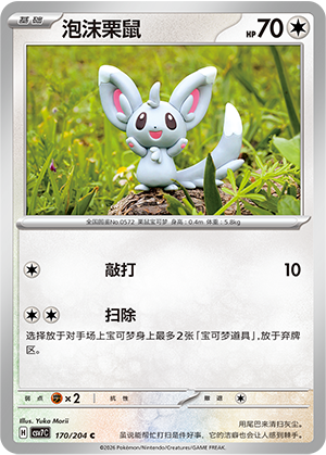 泡沫栗鼠 / Minccino