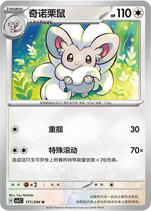 奇诺栗鼠 / Cinccino