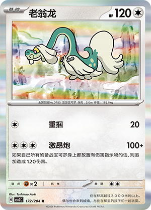 老翁龙 / Drampa