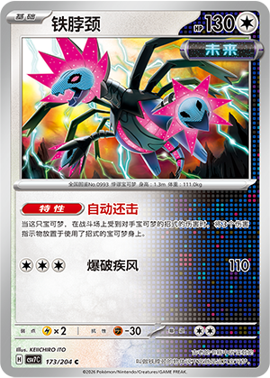 铁脖颈 / Iron Jugulis