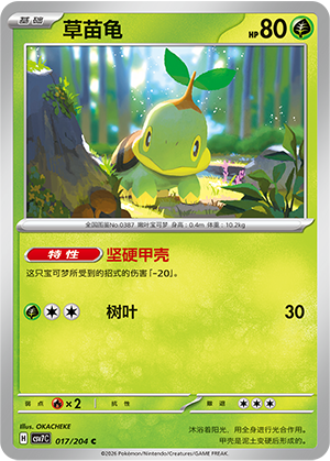 草苗龟 / Turtwig