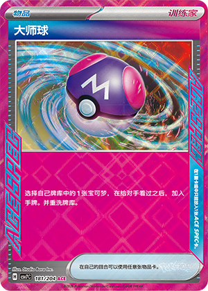 大师球 / Master Ball