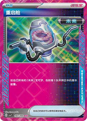 重启舱