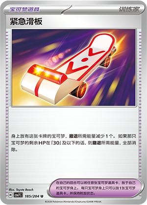 紧急滑板 / Emergency Board