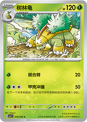 树林龟 / Grotle