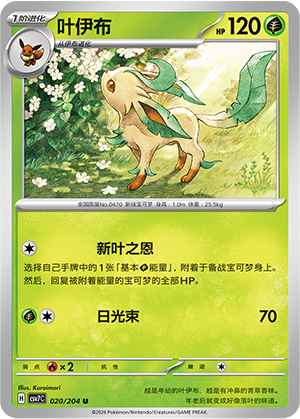 叶伊布 / Leafeon