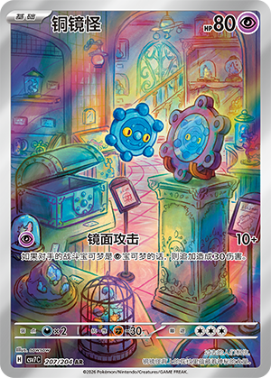 铜镜怪 / Bronzor