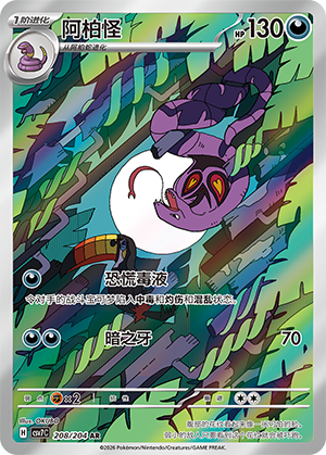 阿柏怪 / Arbok