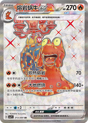 熔岩蜗牛ex / Magcargo ex