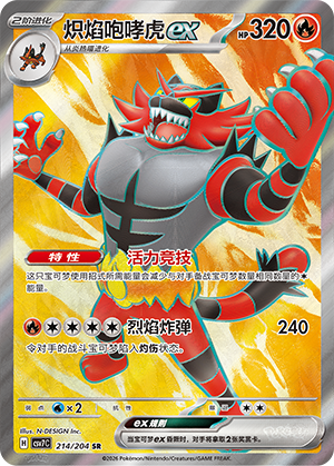 炽焰咆哮虎ex / Incineroar ex
