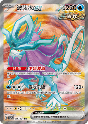 波荡水ex / Walking Wake ex