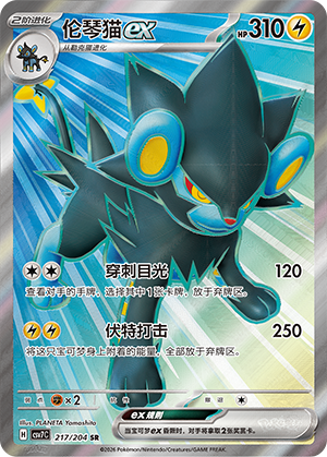 伦琴猫ex / Luxray ex