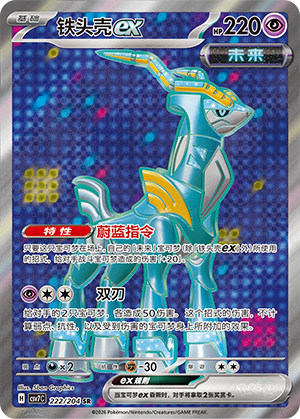 铁头壳ex / Iron Crown ex
