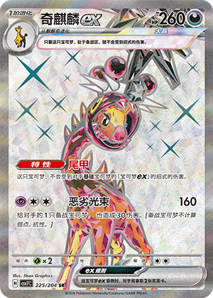 奇麒麟ex / Farigiraf ex