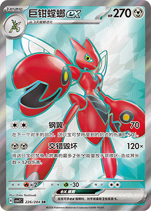 巨钳螳螂ex / Scizor ex
