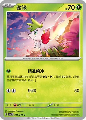 谢米 / Shaymin