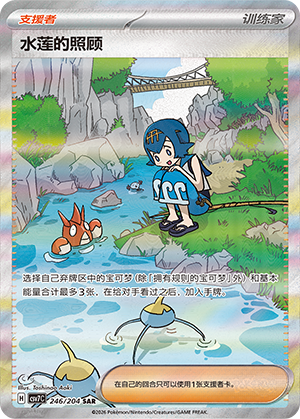 水莲的照顾 / Lana's Aid