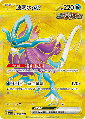 波荡水ex / Walking Wake ex