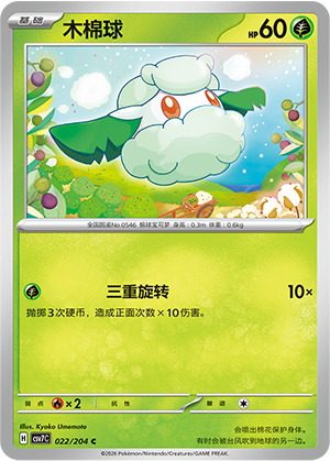 木棉球 / Cottonee