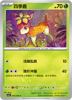 四季鹿 / Deerling